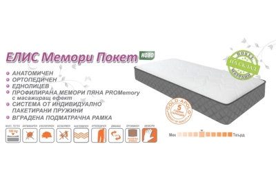 Еднолицев матрак ЕЛИС Мемори