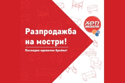 Разпродажба
